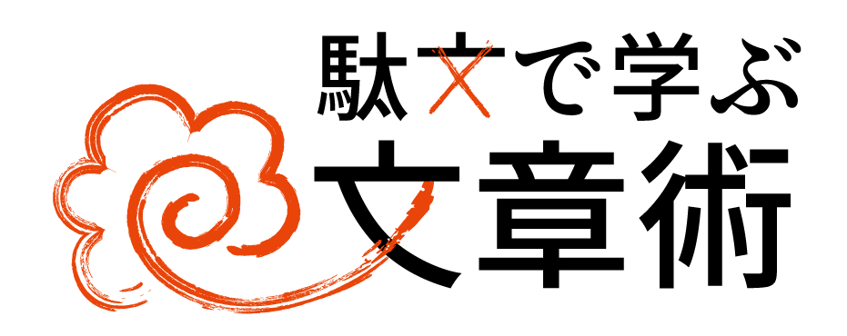 駄文で学ぶ文章術