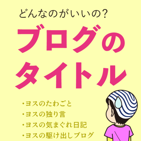 どんなのがいいの？　ブログのタイトル