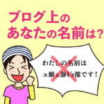 ブログ上のあなたの名前は？