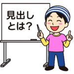 見出しとは？